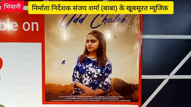 निर्माता निर्देशक संजय शर्मा (बाबा) के खूबसूरत म्यूजिक वीडियो उड़ चली में एक्ट्रेस चेतान्शी की मनमोहक अदाएं