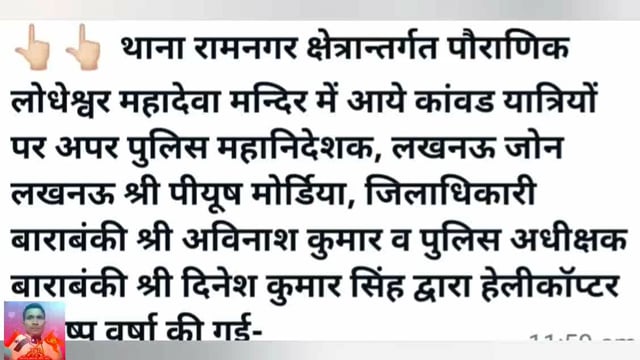 Pradesh ke Apar police mahanideshak Jile ke Barabanki ke DM SP Ne kavdiyon per Phoolon Ki Varsha ki helicopter se