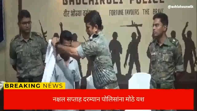 ते जहाल नक्षलवाद्यांनी केले आत्मसमर्पण