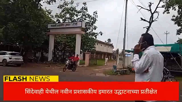 सिंदेवाही तालुक्यातील नवीन प्रशासकीय इमारत उद्घाटनाच्या प्रतीक्षेत. 