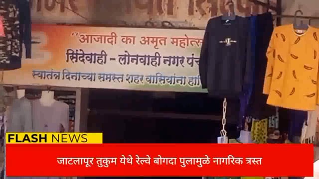 जाटलापूर तुकुम  येथील रेल्वे बोगदा पुलाखाली पावसाचे पाणी जमल्याने रहदारीस अडथळा निर्माण झाला आहे. 