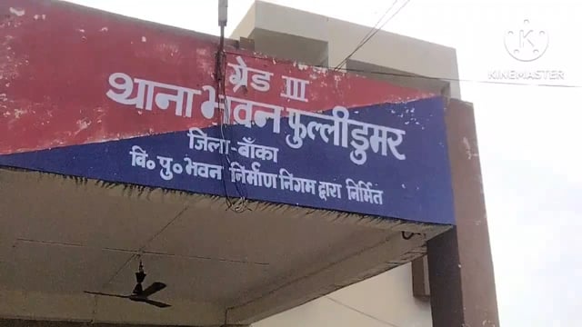 फुल्लीडुमर थाना कांड सं०463/23 के नामजद पति पत्नी गिरफ्तार