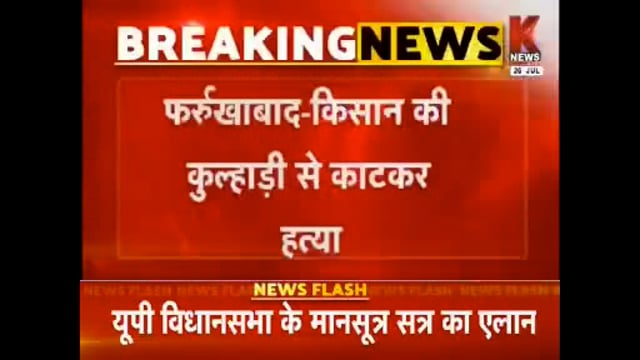 किसान की कुल्हाड़ी से काटकर हत्या चारपाई पर सब खून से लथपथ मिला