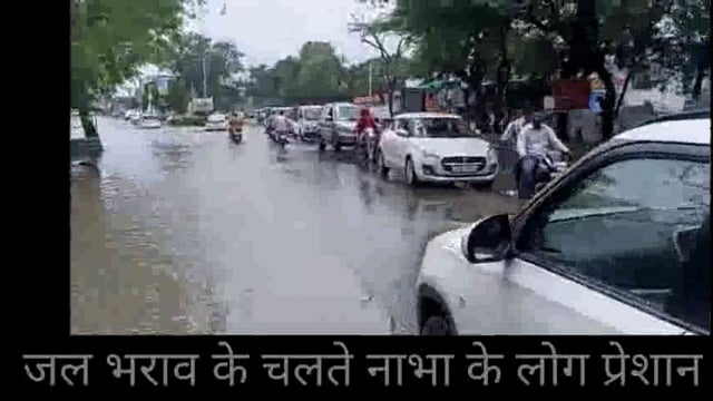 नाभा में जलभराव के चलते लोग परेशान प्रत्येक सड़क पर पानी लोगों को डरा रहा है