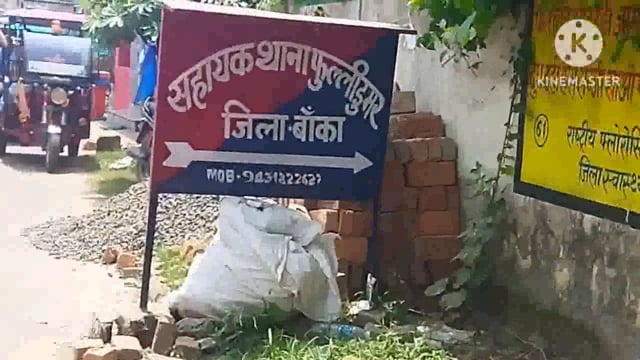 फुल्लीडुमर थाना की पुलिस दो अलग-अलग जगह से शराब के नशे में झूमते 2 लोगों को गिरफ्तार कर आर्थिक जुर्माना हेतु बांका भेजा