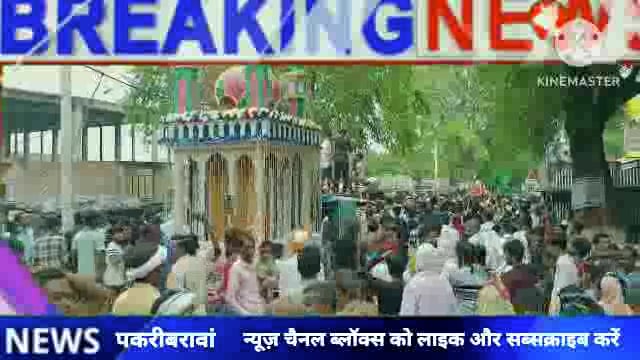 नवादा बिहार पकरीबरावां में प्रशासनिक  देखरेख में मुहर्रम शांतिपूर्ण सम्पन्न।