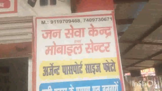 मथुरा फरहा नेशनल हाईवे आगरा टू मथुरा अमन पेट्रोल पंप के सामने जन सेवा केंद्र शांति पूर्वक कार्य किया जाता है