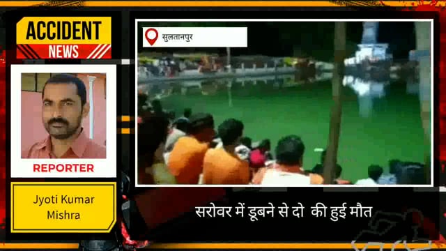 सुलतानपुर: घर से जलाभिषेक के लिए निकले दो कांवरियों की सरोवर में डूबने से हुई मौत परिवार में मचा कोहराम