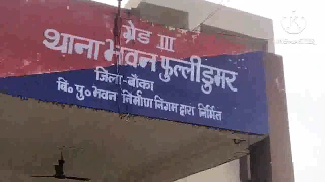 फुल्लीडुमर थाना की पुलिस दो शराबी एवं एक वारंटी को किया गिरफ्तार