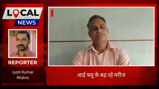 सुलतानपुर: कोरोनावायरस की तरह फैल रही आई फ्लू की बीमारी रहे सावधान!