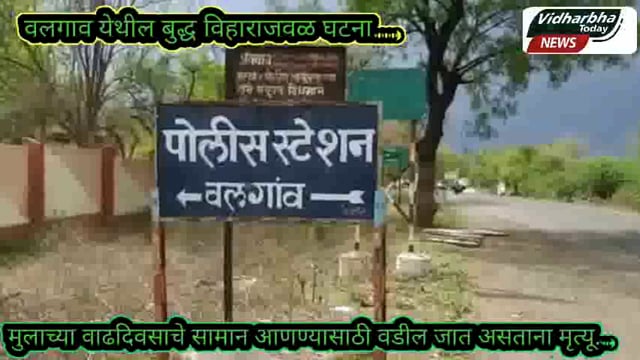 अमरावतीत मुलाच्या वाढदिवसाचे सामान आणण्यासाठी वडील जात असताना वाहनाने दुचाकीला समोरासमोर जोरदार धडक