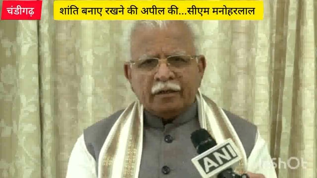 मुख्यमंत्री मनोहर लाल ने लोगों से शांति बनाए रखने की अपील की है।  