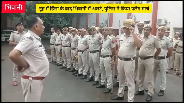 नूंह में हिंसा के बाद भिवानी में अलर्ट, पुलिस ने किया फ्लैग मार्च