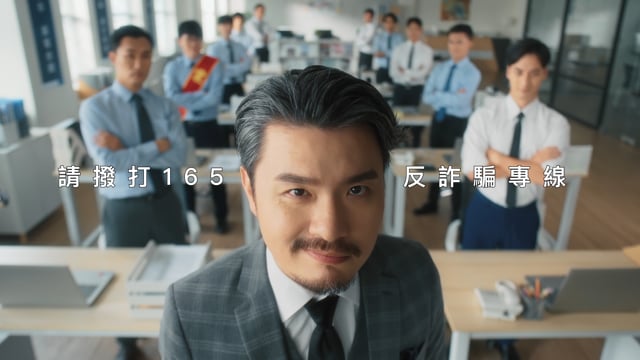 行政院反詐騙廣告 詐騙學院大師班