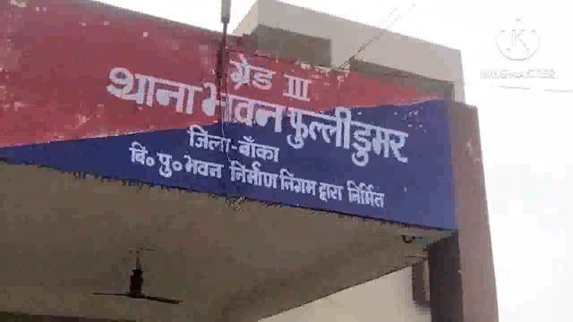 कालाबाजारी का जप्त सरकारी अनाज मामले में प्रखंड आपूर्ति पदा० ने दो लोगों पर फुल्लीडुमर थाने में दर्ज कराई प्राथमिकी