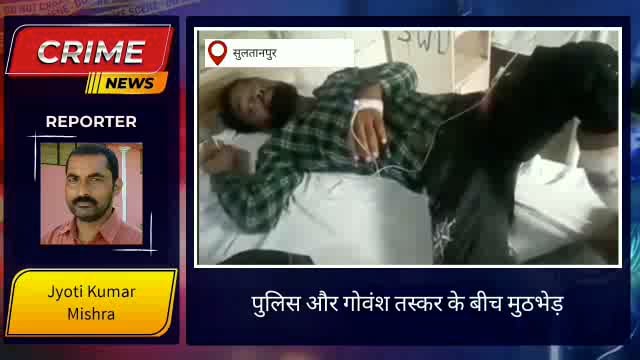 सुलतानपुर: गौ तस्कर और पुलिस के बीच मुठभेड़ दोनों तरफ से चली गोलियां जानें पूरा मामला