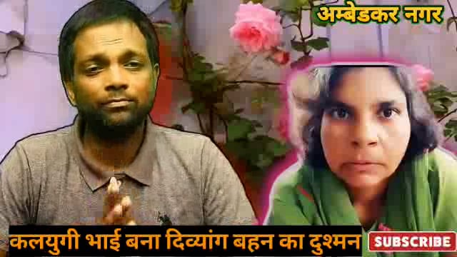 अम्बेडकर नगर-कलयुगी भाग बना बहन का दुश्मन | हाय रे जमाना#uta pradesh