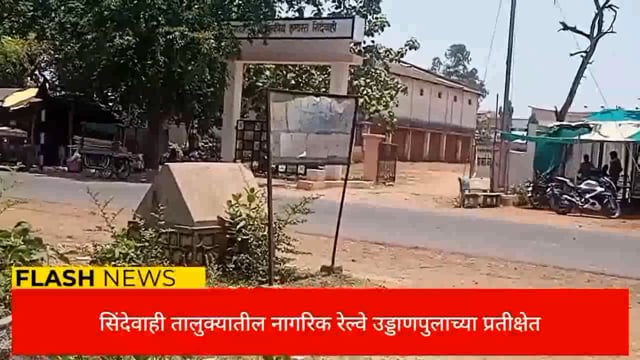 सिंदेवाही तालुक्यातील नागरिकांची उड्डाण पुलाची प्रतीक्षा कायम. 