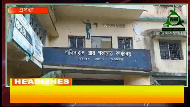 এগরা পানিপারুল পঞ্চায়েতে নতুন বোর্ড গঠিত হলো তৃণমূলের কংগ্রেস,