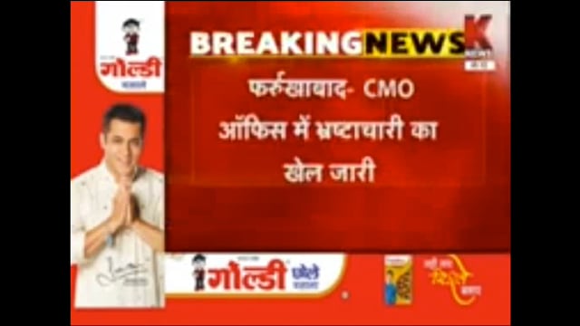 फर्रुखाबाद में सीएमओ ऑफिस पर हो रही है वसूली बी फार्मा के छात्रों से इंटर्नशिप के नाम वसूले जा रहे रुपए