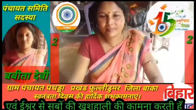 बबीता देवी पंचायत समिति सदस्य पंचायत पथड्डा प्रखंड फुलीडूमर  की ओर से समस्त पंचायत वासियों को 15 अगस्त 2023 कि शुभकामनाए