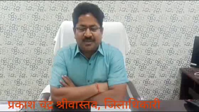 जनपदवासियों से सादर अनुरोद्ध गतवर्ष की भाँति इस वर्ष १३,१४,१५अगस्त को राष्ट्रीय ध्वज अपने आवास,प्रतिष्ठान पर फहराएँ,स्वतंत्रता दिवस की हार्दिक शुभकामनाएँ- डीएम प्रकाश चंद्र श्रीवास्तव