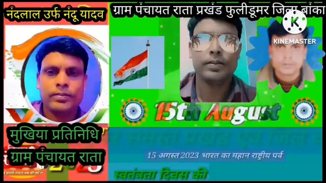 नंदलाल यादव मुखिया प्रतिनिधि ग्राम पंचायत राता की ओर से समस्त प्रखंड वासियों को 15 अगस्त 2023 की हार्दिक शुभकामनाएं