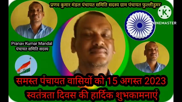 प्रणव कु० मंडल पंसस ग्राम पंचायत फुलीडूमर की ओर से समस्त प्रखंड एवं पंचायत वासियों को 15 अगस्त2023 की हार्दिक शुभकामनाएँ