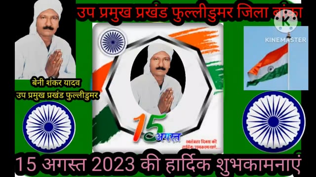 बेनीशंकर यादव उप प्रमुख प्रखंड फुल्लीडुमर जिला बांका की ओर से प्रखंड वासियों को 15 अगस्त 2023 की हार्दिक शुभकामनाएं