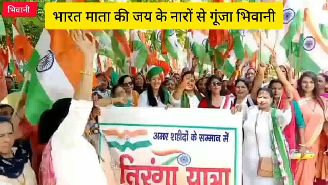 भिवानी में भारत माता के जयकारों के साथ शहर में निकाली तिरंगा यात्रा