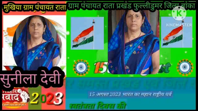 सुनील देवी मुखिया एवं मुखिया प्रतिनिधि उमाशंकर राय की ओर से पंचायत वासियों को 15 अगस्त 2023 की हार्दिक शुभकामनाएं