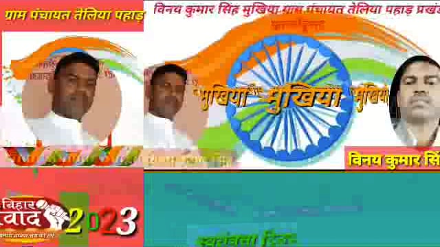 विनय कु० सिंह मुखिया ग्राम पंचायत तेलिया पहाड़ प्रखंड फुल्लीडुमर की ओर से  पंचायत वासियों को 15 अगस्त 2023 की शुभकामनाएं