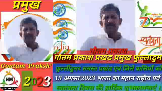 गौतम प्रकाश प्रखंड प्रमुख फुल्लीडुम जिला बांका की ओर से प्रखंड एवं जिले वासियों को 15 अगस्त2023 की हार्दिक शुभकामनाएं