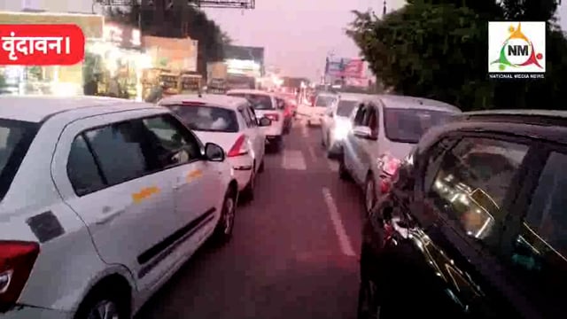 भीषण लम्बे जाम के झाम से दिन भर कराहता रहा वृंदावन, शाम तक नहीं खुल सका जाम।