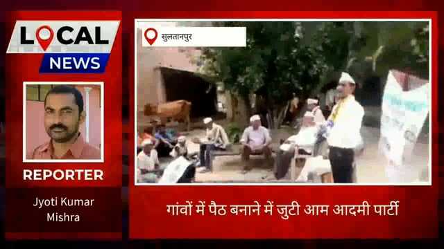 सुलतानपुर: 2024 की तैयारी में जुटी आम आदमी पार्टी 