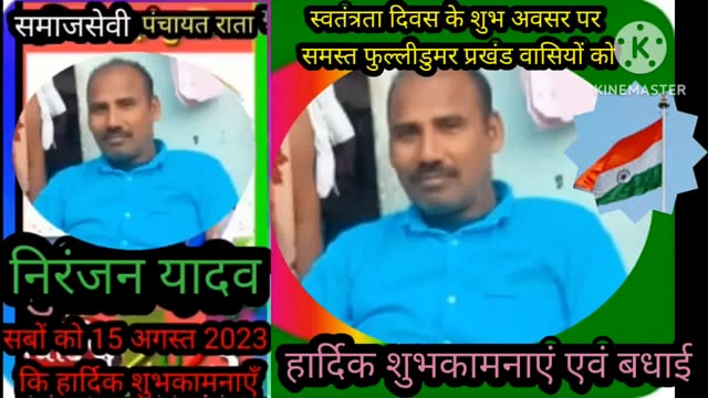 निरंजन यादव समाजसेवी पंचायत राता प्रखंड फुल्लीडुमर की ओर से समस्त पंचायत वासियों को 15 अगस्त 2023 की हार्दिक शुभकामनाएं