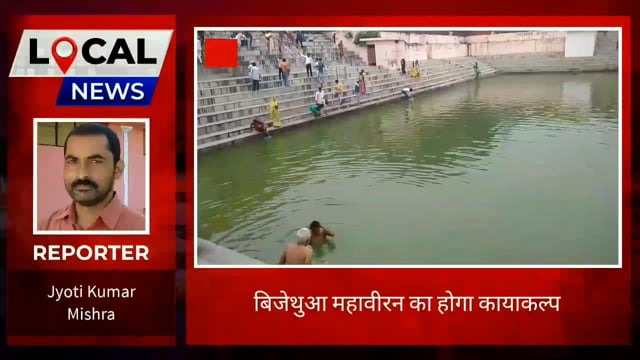 सुलतानपुर: पौराणिक धरोहर विजेथुआ महावीर धाम का होगा कायाकल्प