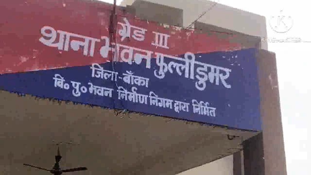 फुल्लीडुमर थाना की पुलिस शराब कांड के एक को वारंटी को गिरफ्तार कर भेजा जेल