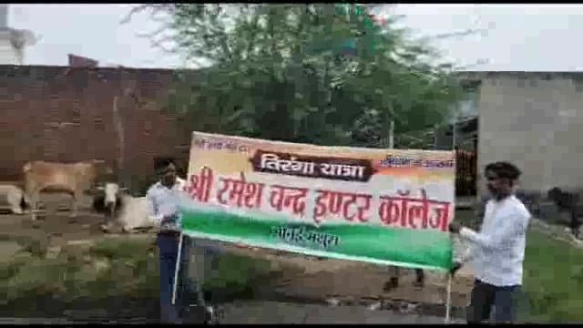 रमेश चंद्र इंटर कॉलेज सोनई के छात्रों ने निकाली तिरंगा यात्रा: देशभक्ति के नारों से गूंज क्षेत्र