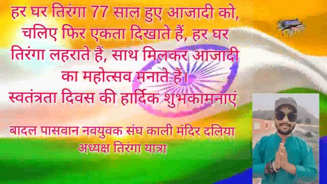 15 अगस्त की  सभी देशवासियों को हार्दिक शुभकामनाएं