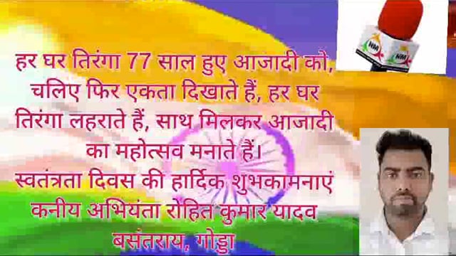 स्वतंत्रता दिवस के 77 वर्ष की हार्दिक शुभकामनाएं 