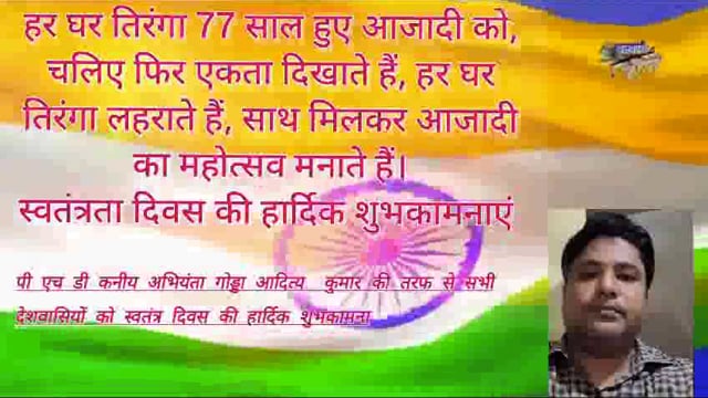स्वतंत्रता दिवस के 77 वर्ष की हार्दिक शुभकामनाएं 
