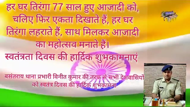 स्वतंत्रता दिवस के 77 वर्ष की हार्दिक शुभकामनाएं 