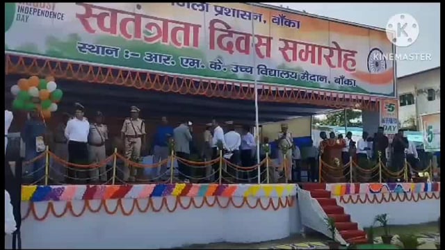 बांका में धूमधाम से मना आजादी का जश्न, शान से लहराया तिरंगा