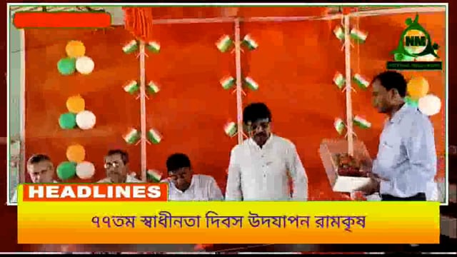 খাড় রামকৃষ্ণ আশ্রমে বিদ্যাপীঠে এদিন ৭৭ তম স্বাধীনতা দিবস উদযাপন উপস্থিত এগরা পৌরসভা  কাউন্সিলর সম্মানীয় জয়ন্ত সাহু