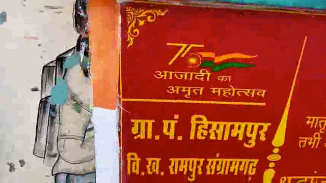 मेरी माटी - मेरा देश पट्टिका चढ़ा भृष्टाचार की भेंट, बैनर बनवाकर चिपकाया
ब्लाक रामपुर संग्रामगढ़ के ग्राम हिसामपुर