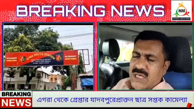 এগরা থেকে গ্রেপ্তার যাদবপুরে প্রাক্ত ছাত্র সপ্তক কামেল্যা