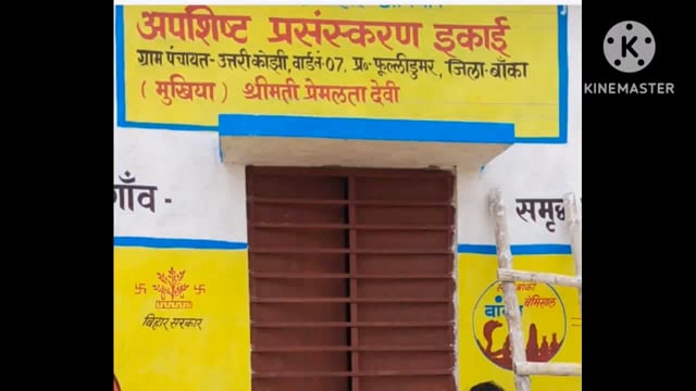 फूलीडूमर प्रखंड के उत्तरी कोजी पंचायत में अपशिष्ट प्रसंस्करण इकाई भवन का प्रमुख एवं मुखिया ने  फीता काट कर किया उदघाटन