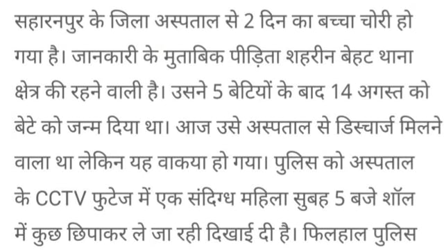 Saharanpur jila aspataal mein Do Din Ka janma baccha chori ho gaya