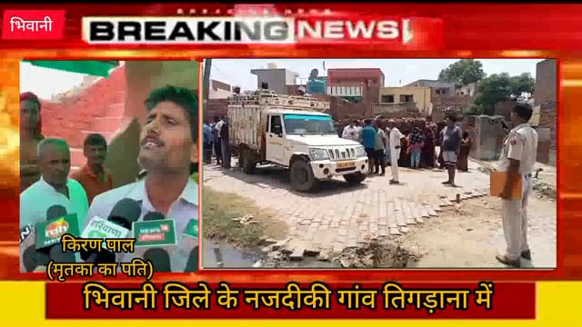 भिवानी जिले के नजदीकी गांव तिगड़ाना में एक महिला की तेजधार हथियार से वार कर निर्मम तरीके से की हत्या 